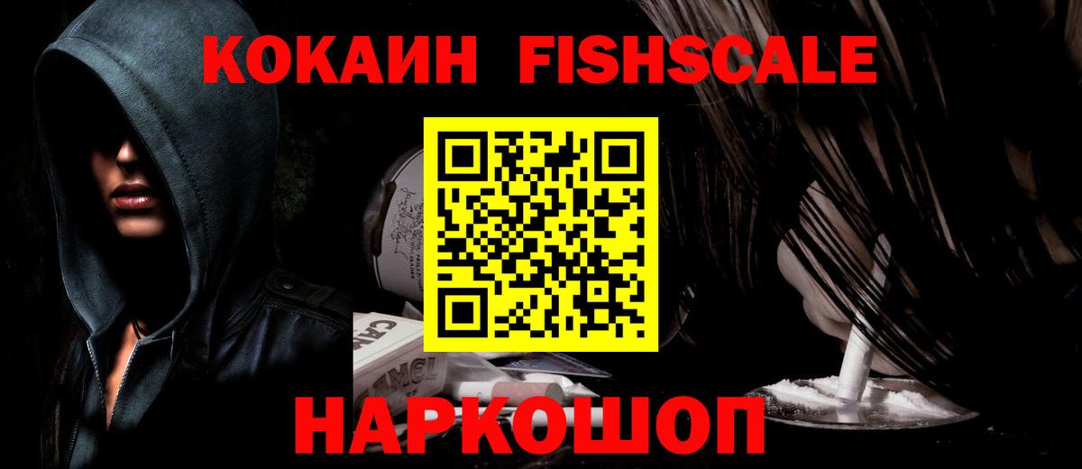 КОКАИН FishScale Шатура